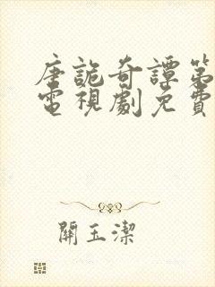 唐诡奇谭第一部电视剧免费观看