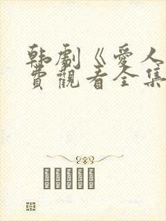 韩剧《爱人》免费观看全集高清版