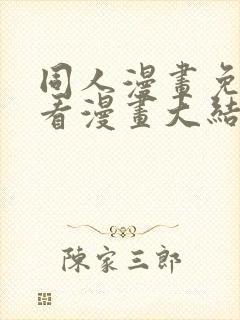 同人漫画免费观看漫画大结局