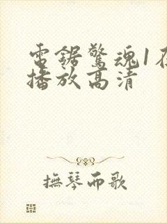 电锯惊魂1在线播放高清