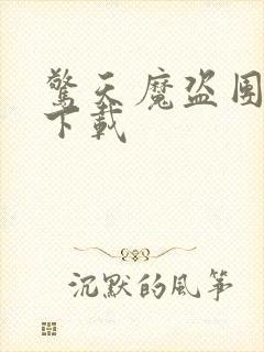 惊天魔盗团高清下载