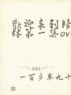 欢迎来到精灵森林第一集ova