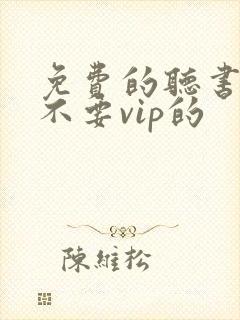 免费的听书软件不要vip的