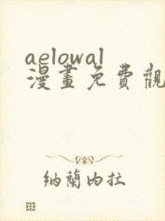 aelowal漫画免费观看下拉式漫画网封面
