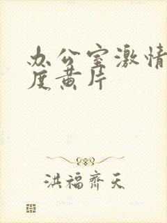 办公室激情大尺度黄片