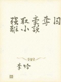 强取豪夺囚禁逃离小说封面