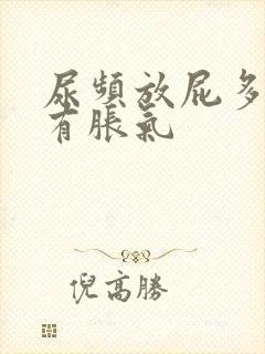 尿频放屁多小腹有胀气