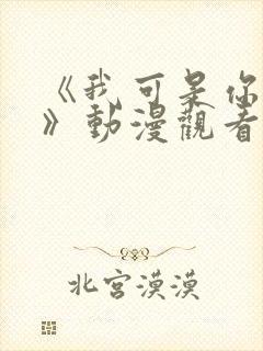 《我可是你的姐》动漫观看全集免费