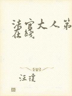 法官大人第一季在线