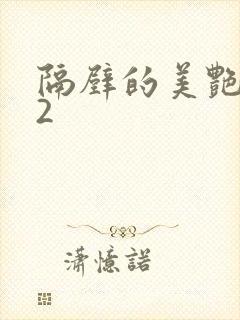 隔壁的美艳人妻2