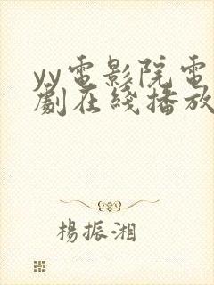 yy电影院电视剧在线播放免费观看封面