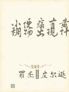 小便痛有黄色粘稠物出现什么原因