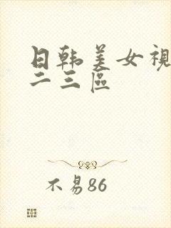 日韩美女视频一二三区