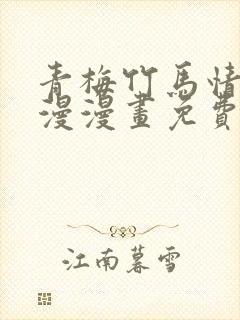 青梅竹马情节韩漫漫画免费观看 漫画