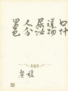 男人尿道口流白色分泌物什么原因