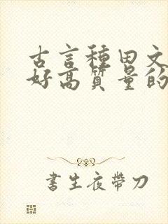 古言种田文文笔好高质量的完结文