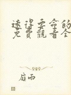 远得要命的爱情免费观看全集