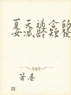 夏天适合的发型女减龄短发封面