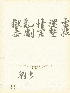 狱乱情迷电视剧泰剧完整版第五集