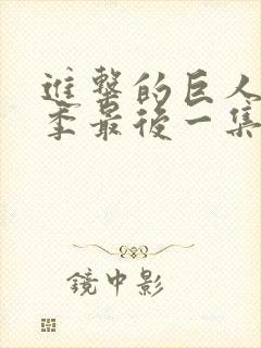 进击的巨人第一季最后一集