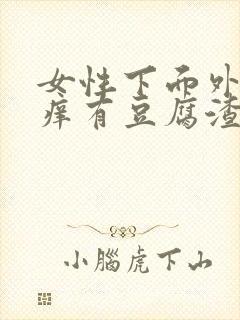 女性下面外面瘙痒有豆腐渣分泌物怎么办