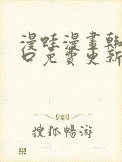 漫蛙漫画韩漫入口免费更新封面