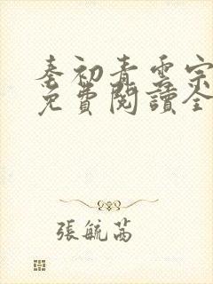 秦初青云宗小说免费阅读全文最新章节