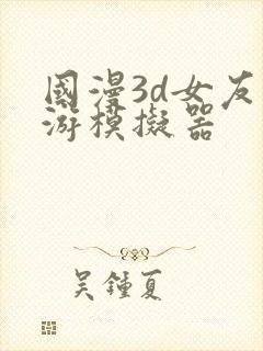 国漫3d女友手游模拟器