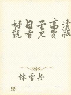 好日子高清在线观看免费版