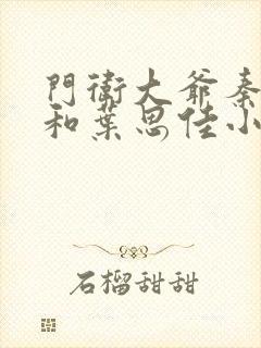 门卫大爷秦一鸣和叶思佳小说