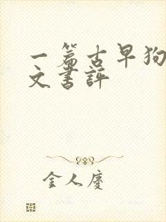 一篇古早狗血虐文书评封面