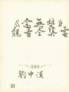 《念无双》免费观看全集电视剧完整