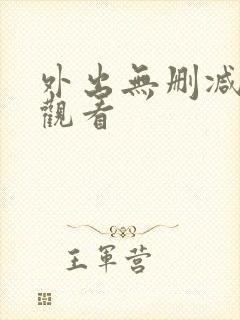 外出无删减在线观看封面