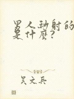 男人秒射的原因是什么?