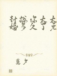 封总你太太想离婚多久了免费阅读