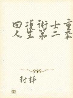 回复术士重启的人生第二季樱花动漫