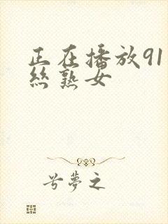 正在播放91黑丝熟女