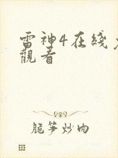 雷神4在线免费观看