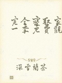 完全寝取家族第一季免费观看动漫