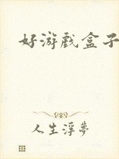 好游戏盒子下载