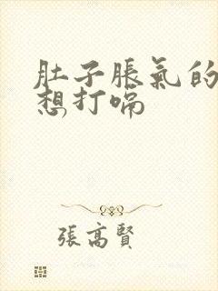 肚子胀气的,总想打嗝