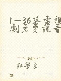 1—36集电视剧免费观看尸语者