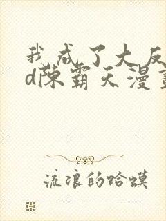 我成了大反派3d陈霸天漫画免费