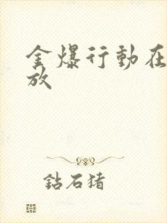 金爆行动在线播放