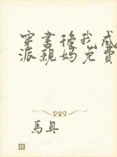 穿书后我成了反派亲妈免费阅读封面