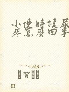 小便时候尿道口疼怎么回事男封面