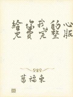 给你我的心短剧免费完整版观看