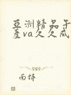 亚洲精品午夜国产va久久成人,欧美