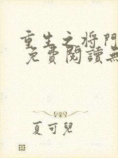 重生之将门毒后 免费阅读无弹窗