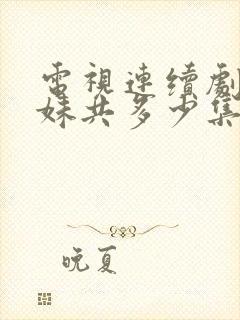 电视连续剧六姐妹共多少集